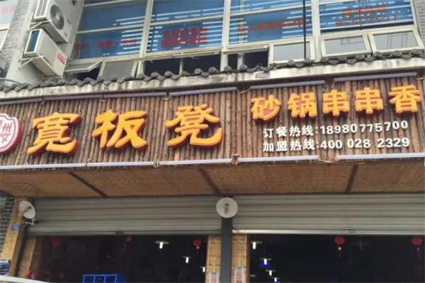 宽板凳砂锅串串香