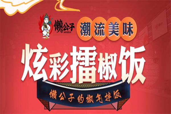 懒公子擂椒饭加盟