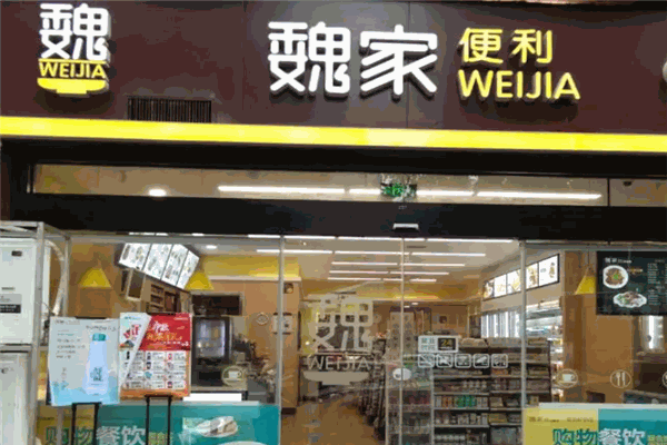 魏家便利店加盟