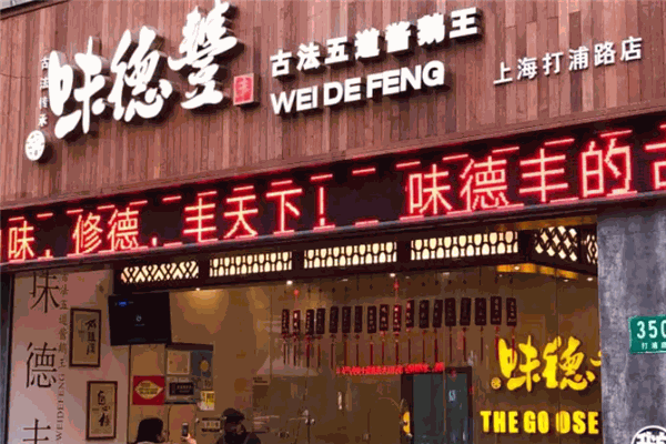 味德丰熟食店