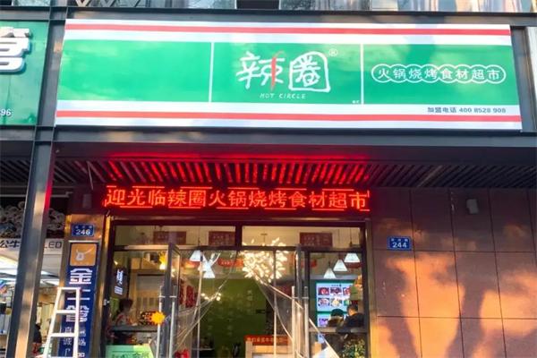 辣圈火锅食材超市