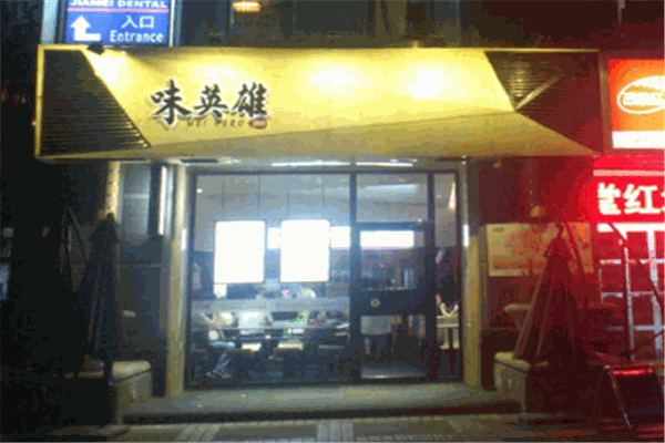 味英雄卤肉卷