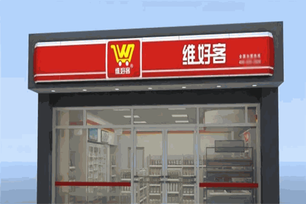 维好客便利店