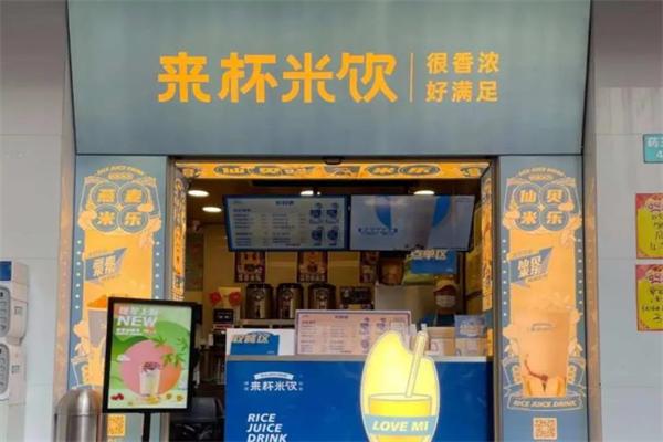 来杯米饮