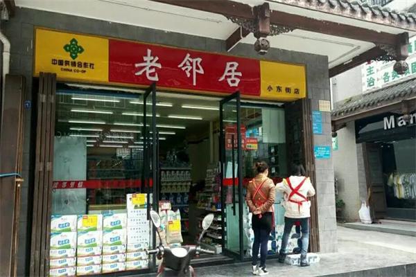 老邻居超市