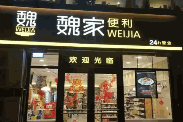 魏家便利店加盟