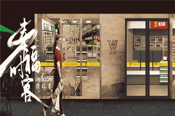 维好客便利店