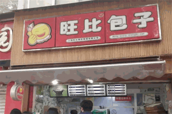旺比包子