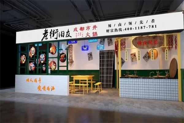 老街旧友市井火锅