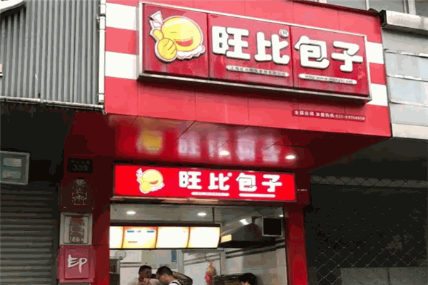 旺比包子