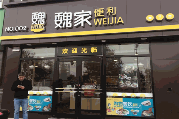 魏家便利店加盟