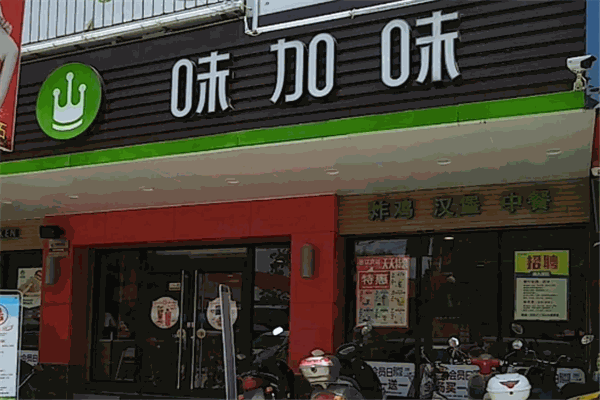 味加味汉堡