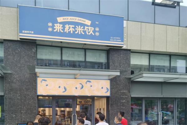 来杯米饮