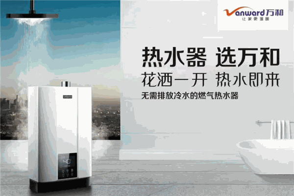 万和热水器