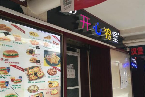 开心狼堡汉堡披萨
