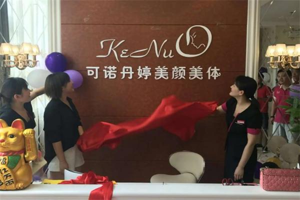 可诺丹婷美容