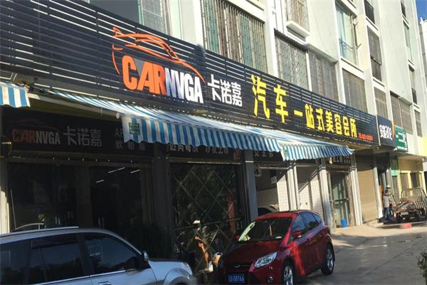 卡诺嘉汽车美容