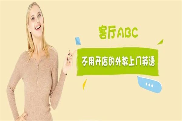 客厅abc少儿英语加盟