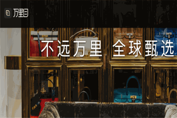 万里目奢侈品