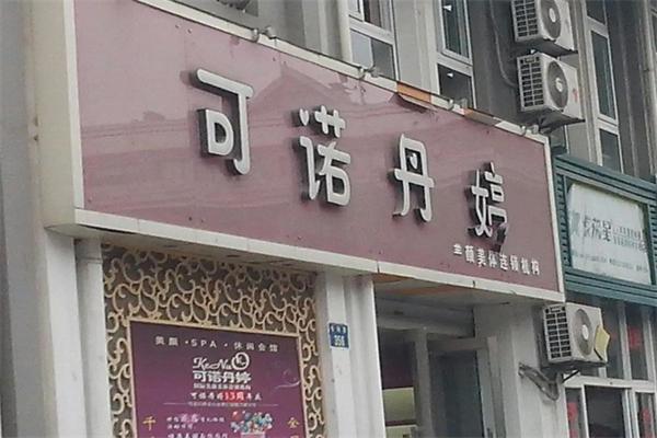 可诺丹婷美容