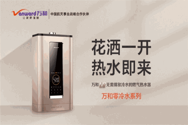 万和热水器
