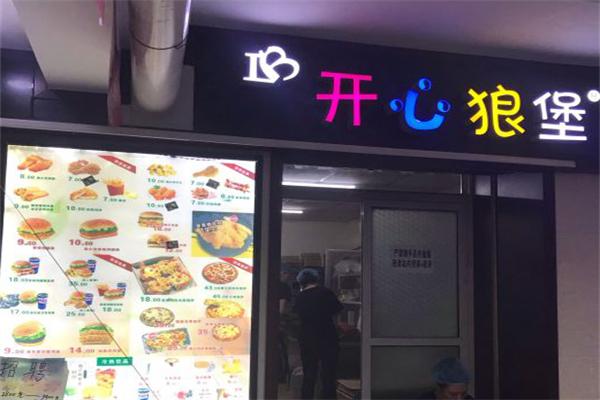 开心狼堡汉堡披萨