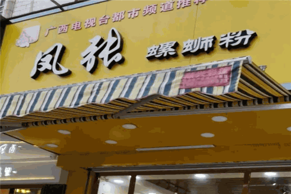 凤张螺蛳粉