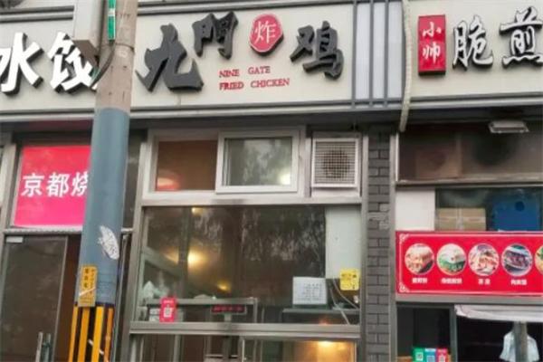九门炸鸡