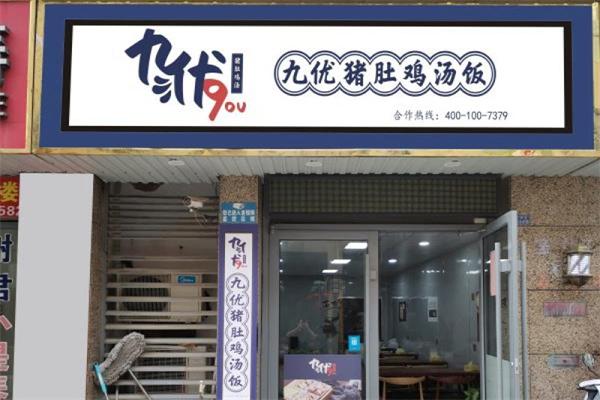 九优潮汕猪肚鸡汤饭