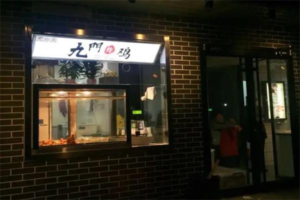 九门炸鸡