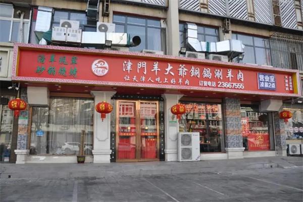 津门羊大爷铜锅涮羊肉