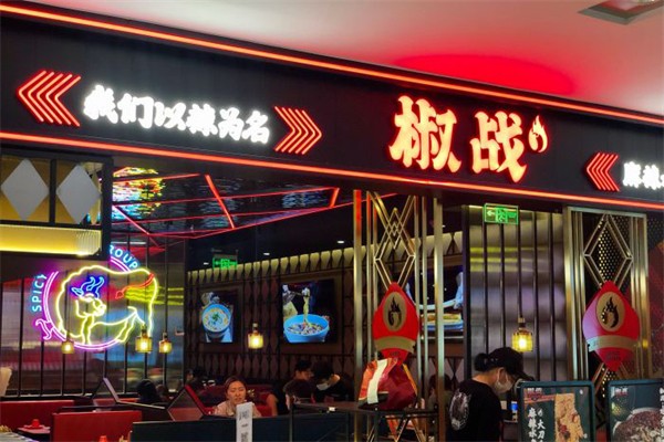 椒战功夫水煮牛肉