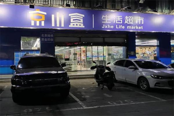 京小盒生活超市