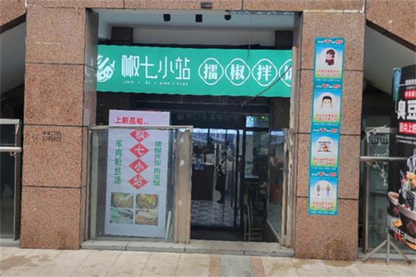 椒七小站擂椒拌饭