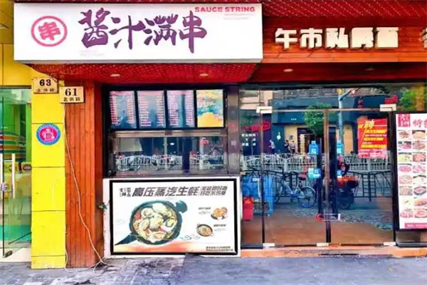 酱汁满串烧烤集市