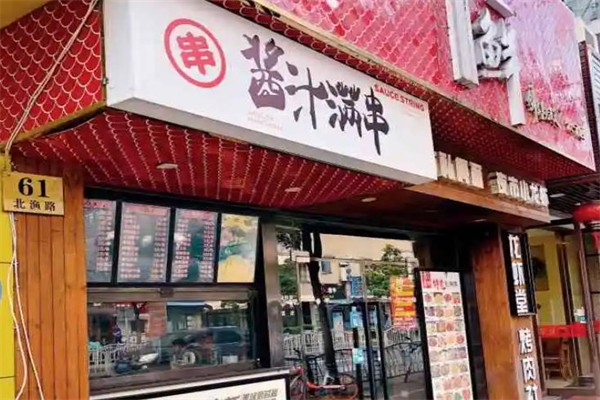 酱汁满串烧烤集市