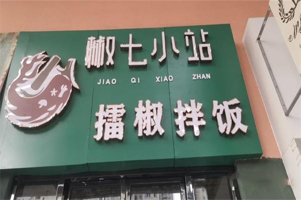 椒七小站擂椒拌饭
