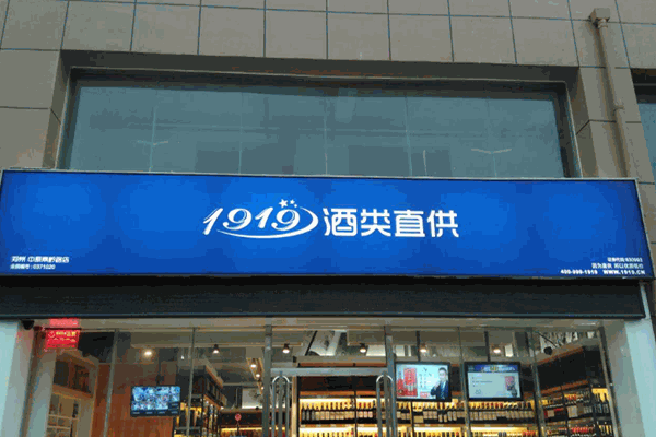 1919酒类直供