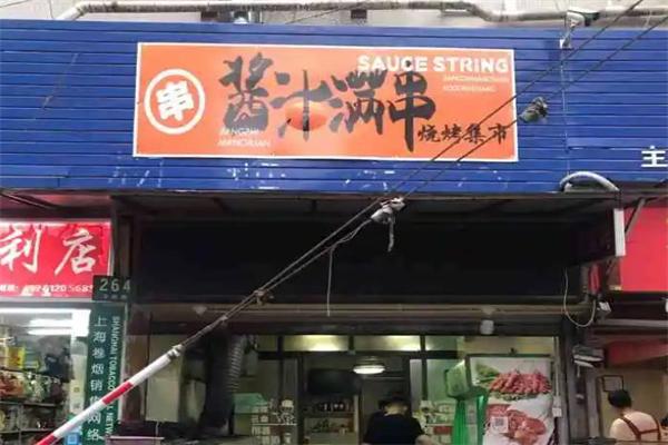 酱汁满串烧烤集市