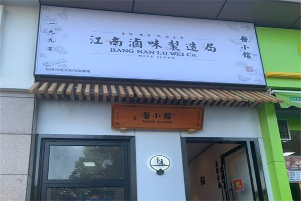 酱小馆卤味