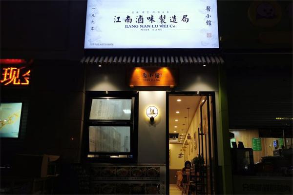 酱小馆卤味