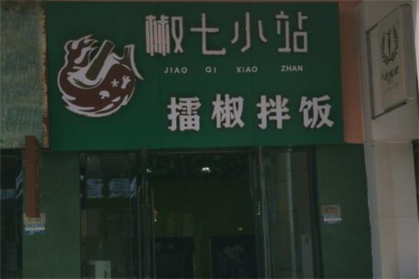 椒七小站擂椒拌饭