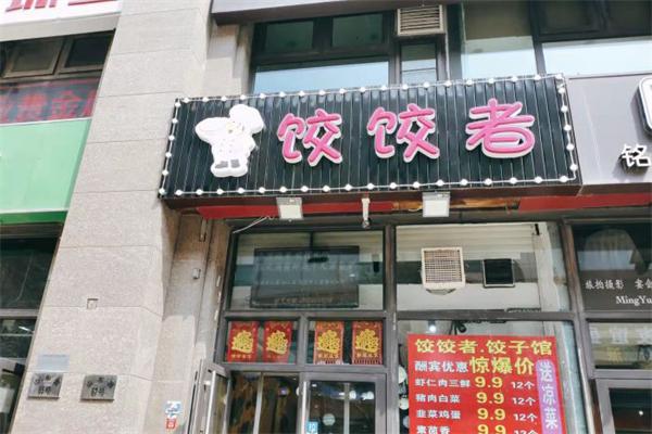 饺饺者