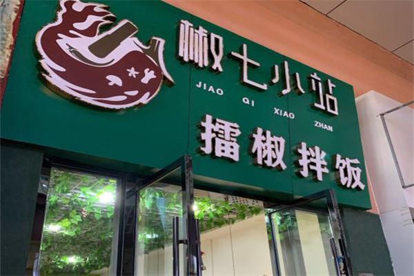椒七小站擂椒拌饭