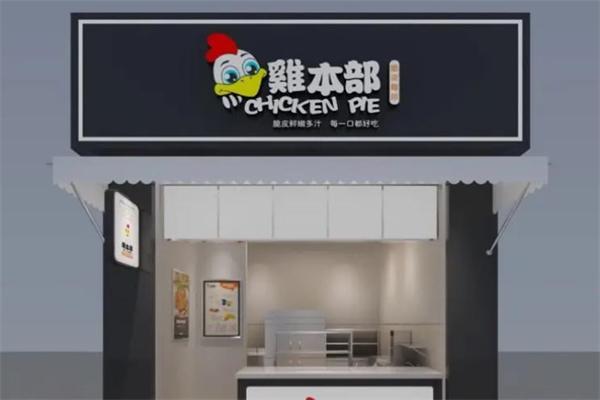 鸡本部脆皮鸡排