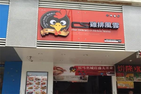 鸡排风云