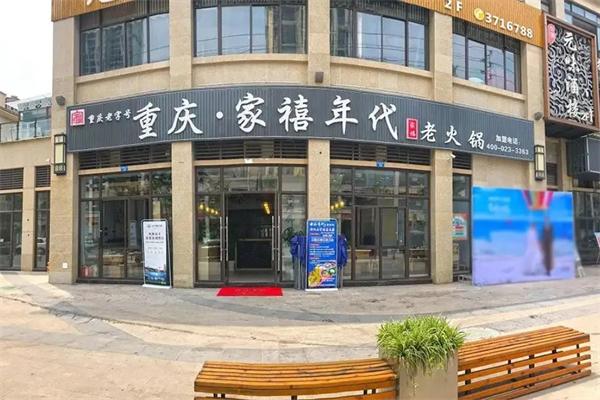 家禧年代老火锅