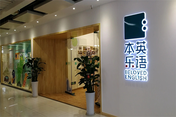 本乐英语