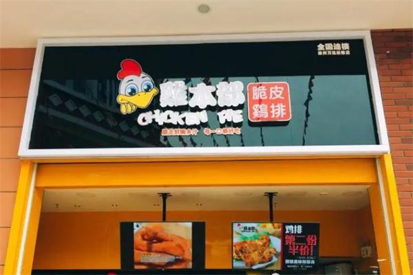鸡本部脆皮鸡排