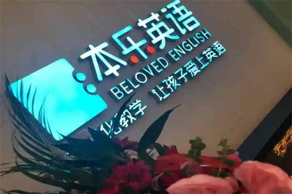 本乐英语